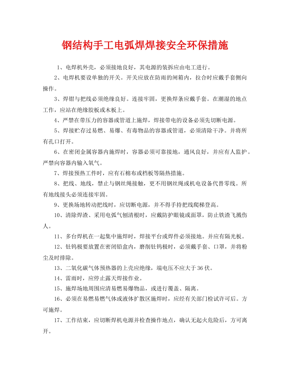 《安全管理》之钢结构手工电弧焊焊接安全环保措施 _第1页