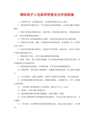 《安全管理》之钢结构手工电弧焊焊接安全环保措施 