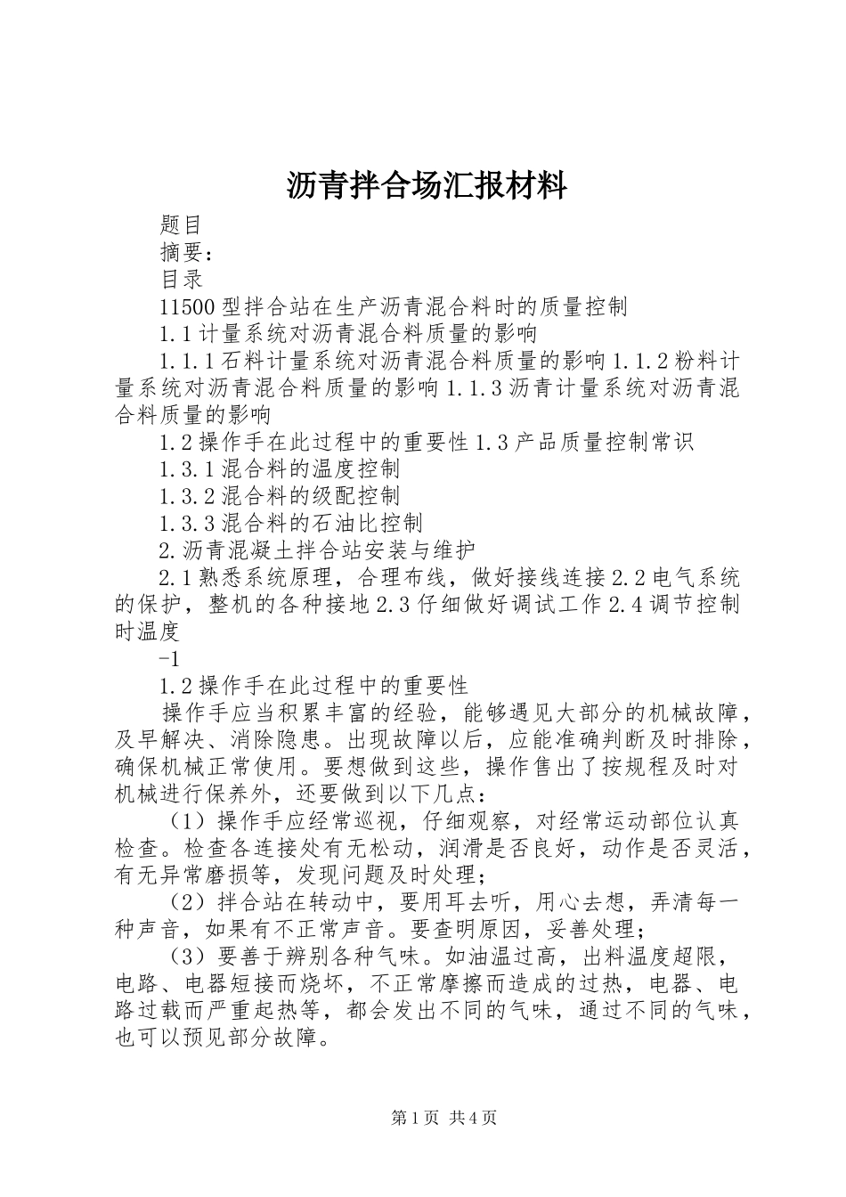 沥青拌合场汇报材料 _第1页