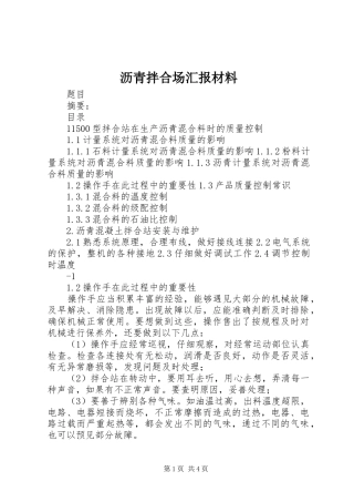 沥青拌合场汇报材料 