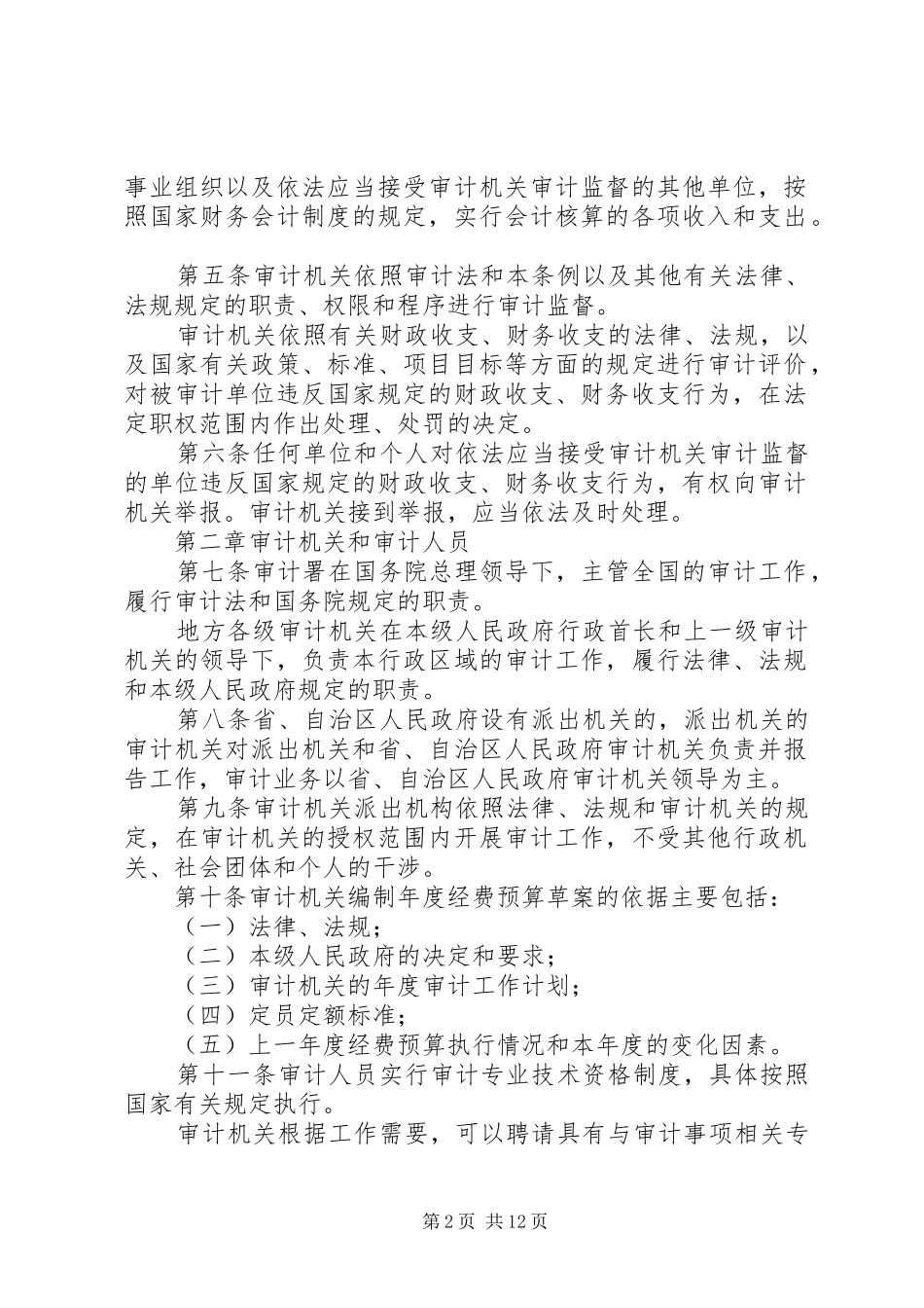 《中华人民共和国审计法》及《审计法实施条例》执法检查情况报告[推荐5篇] _第2页