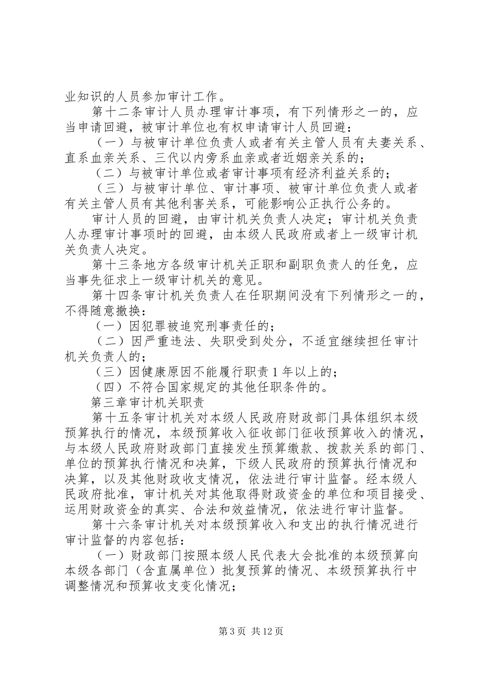 《中华人民共和国审计法》及《审计法实施条例》执法检查情况报告[推荐5篇] _第3页