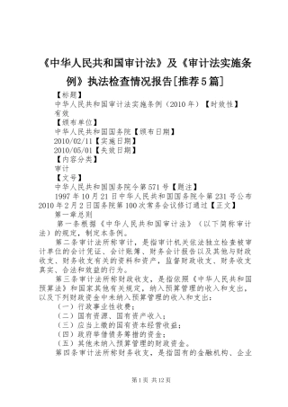 《中华人民共和国审计法》及《审计法实施条例》执法检查情况报告[推荐5篇] 