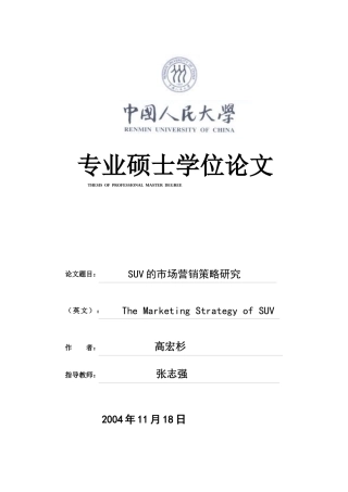 SUV的市场营销策略研究分析