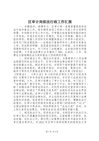区审计局依法行政工作汇报1 