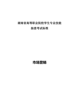 市场营销专业技能抽查实施方案