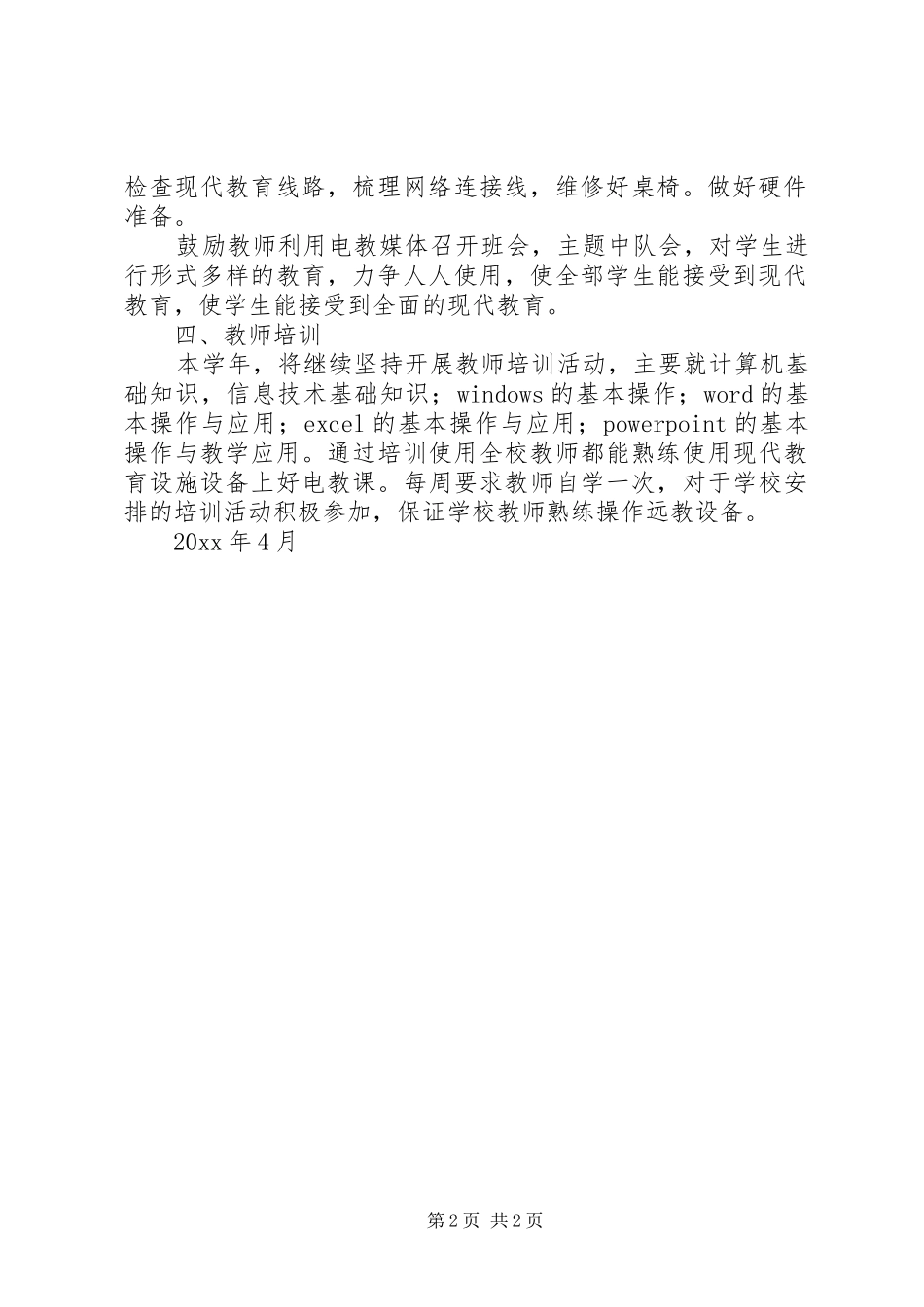 现代教育技术工作计划范文_第2页