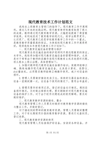 现代教育技术工作计划范文