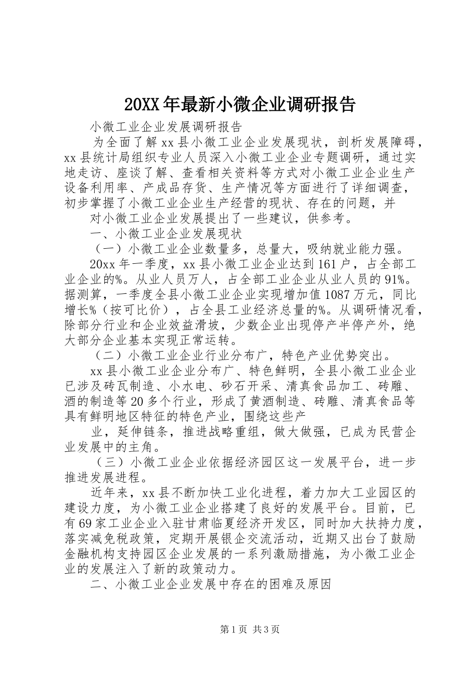 20XX年最新小微企业调研报告 _第1页