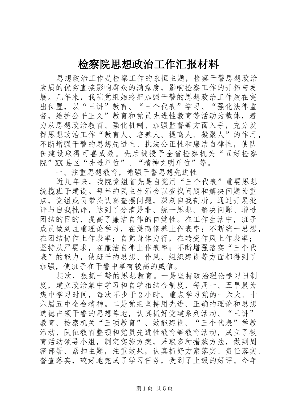 检察院思想政治工作汇报材料 _第1页