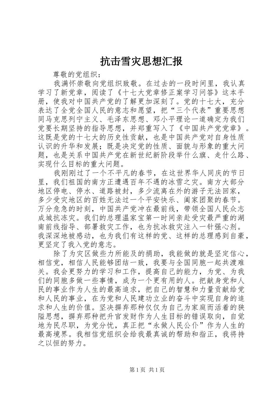 抗击雪灾思想汇报 _第1页