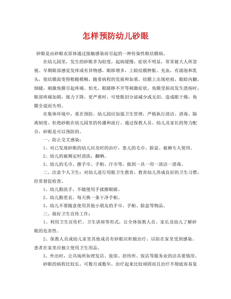 《安全常识-灾害防范》之怎样预防幼儿砂眼 _第1页