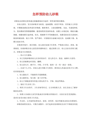 《安全常识-灾害防范》之怎样预防幼儿砂眼 