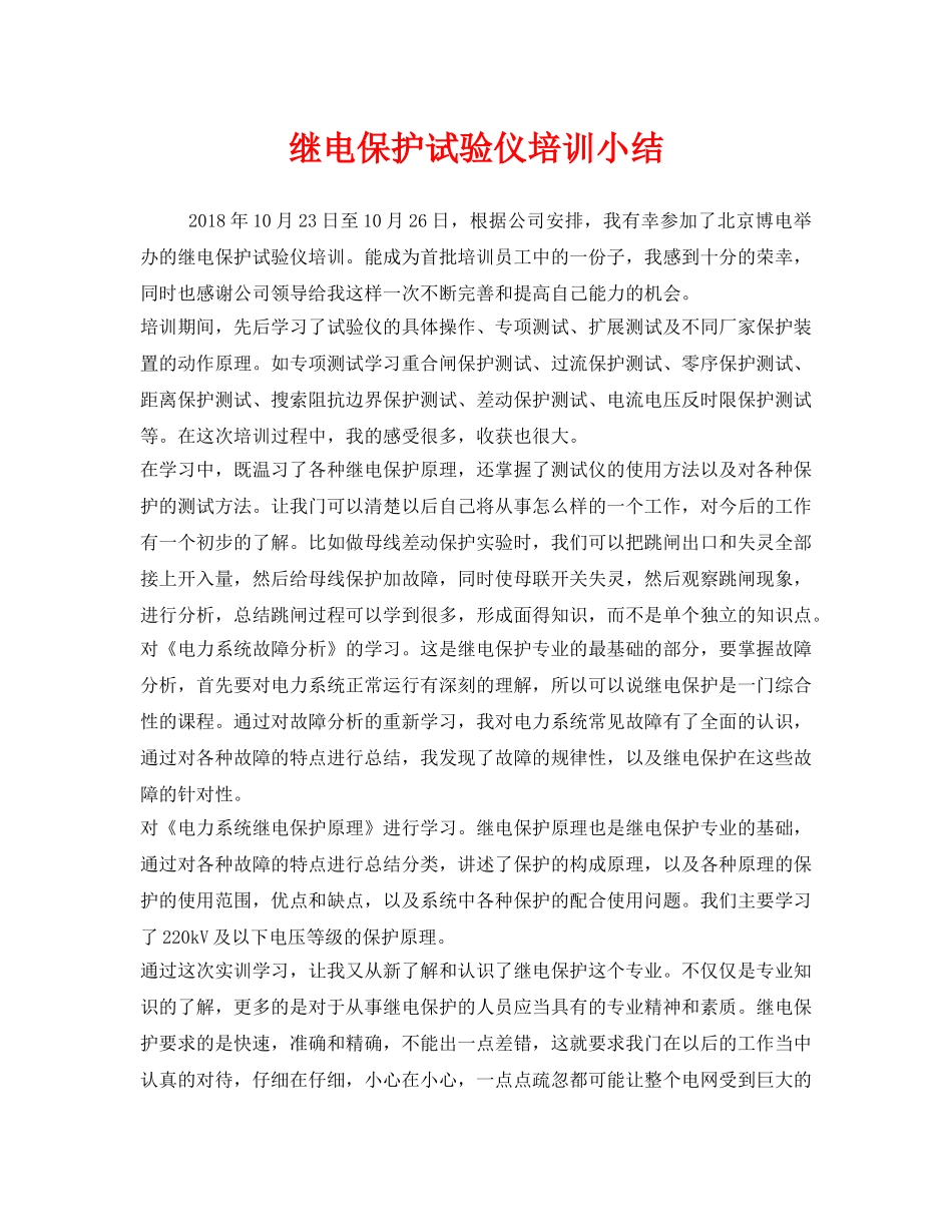 《安全管理文档》之继电保护试验仪培训小结 _第1页