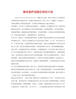 《安全管理文档》之继电保护试验仪培训小结 