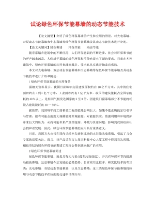 《安全管理环保》之试论绿色环保节能幕墙的动态节能技术 