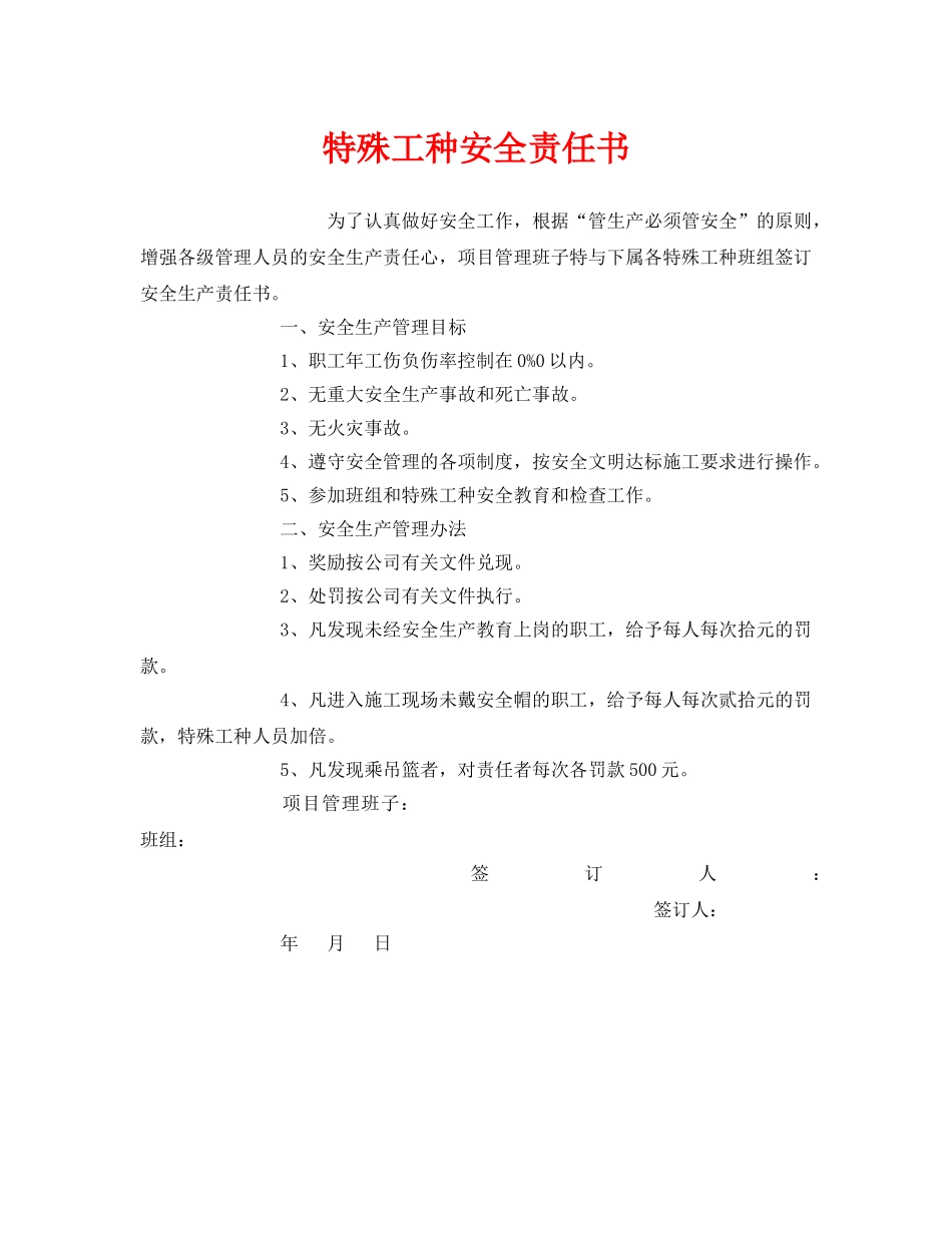 《安全管理文档》之特殊工种安全责任书 _第1页