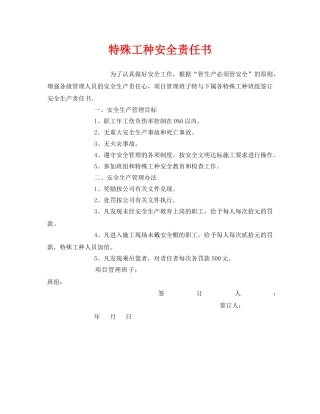 《安全管理文档》之特殊工种安全责任书 