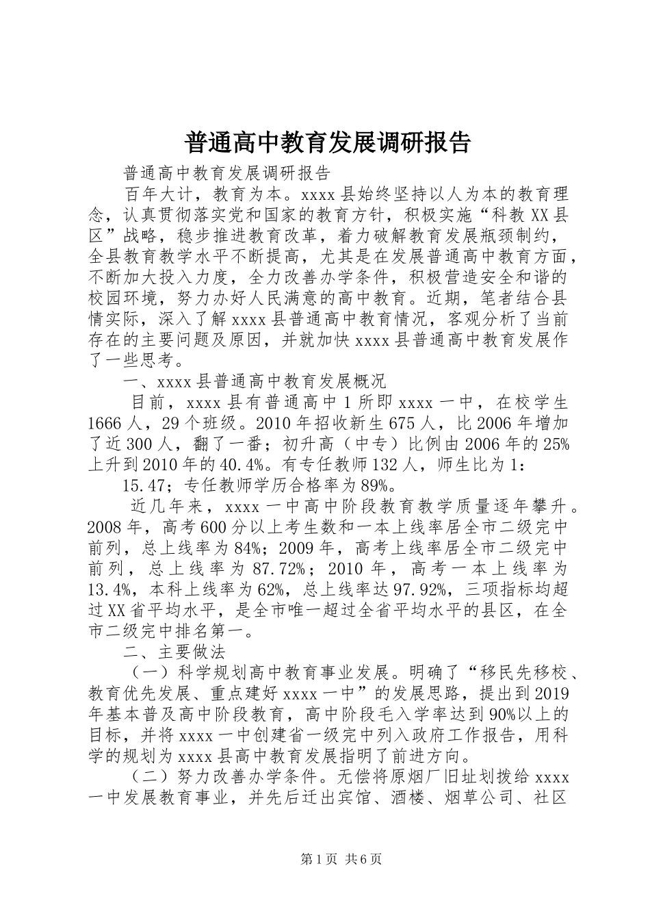 普通高中教育发展调研报告 _第1页