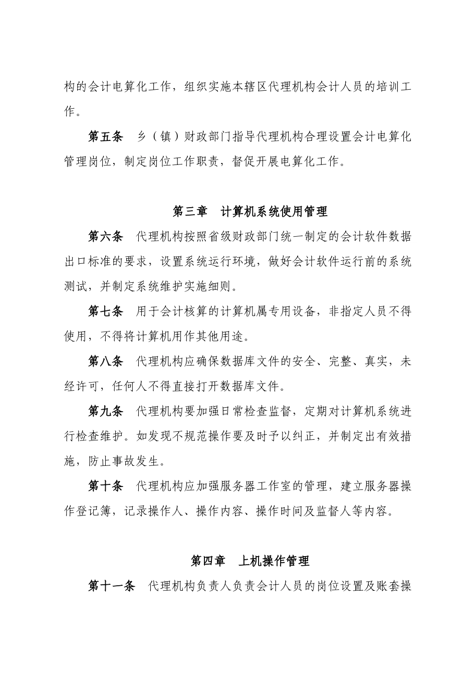 云南省村级会计委托代理服务机构_第2页