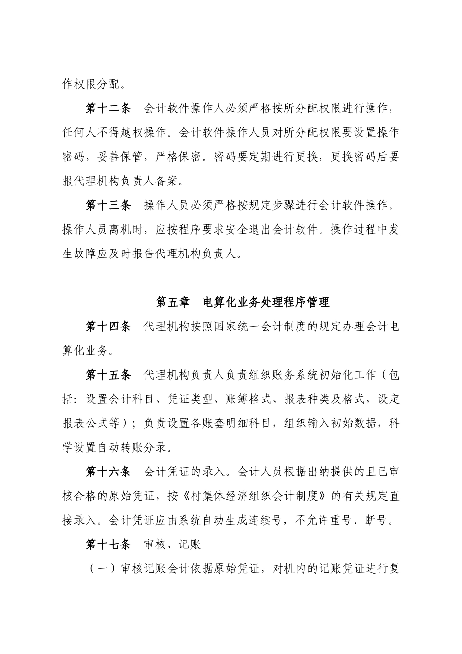 云南省村级会计委托代理服务机构_第3页