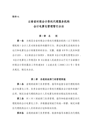 云南省村级会计委托代理服务机构