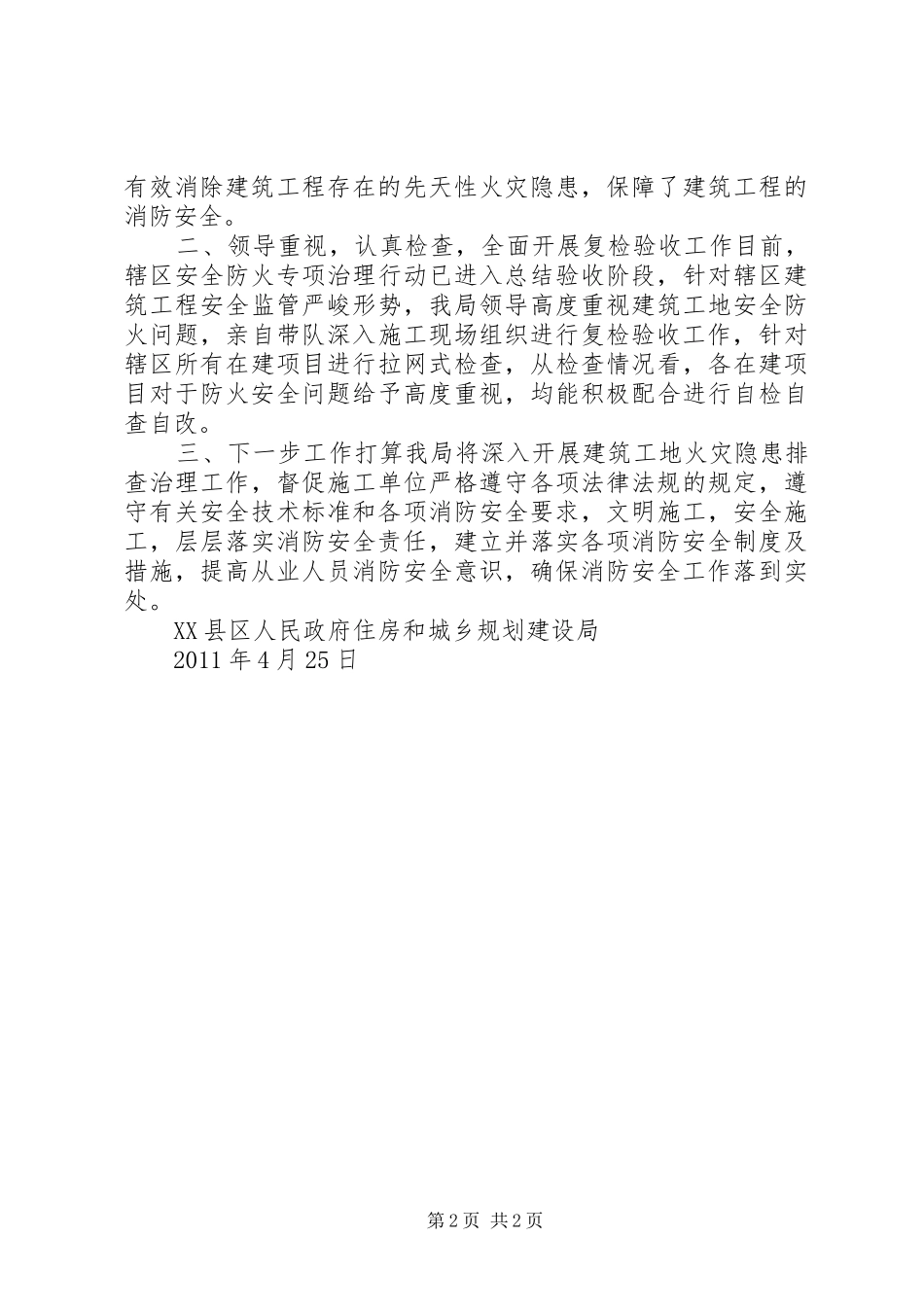 建筑工地防火安全检查工作汇报 _第2页