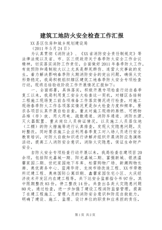 建筑工地防火安全检查工作汇报 