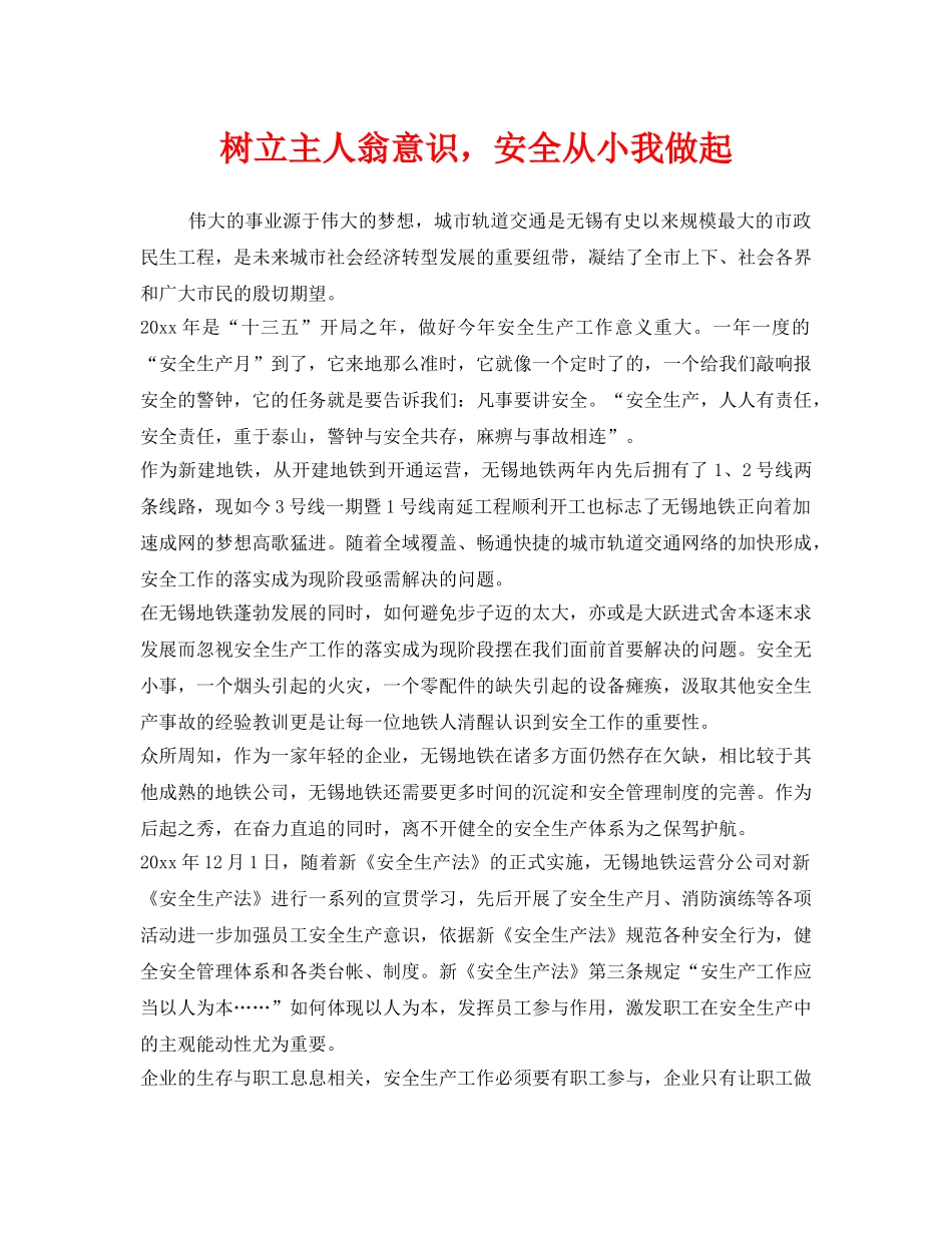 《安全管理》之树立主人翁意识，安全从小我做起 _第1页