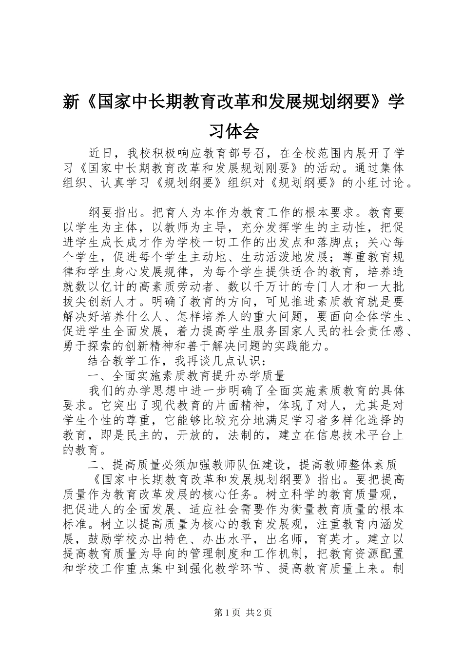 新《国家中长期教育改革和发展规划纲要》学习体会_第1页