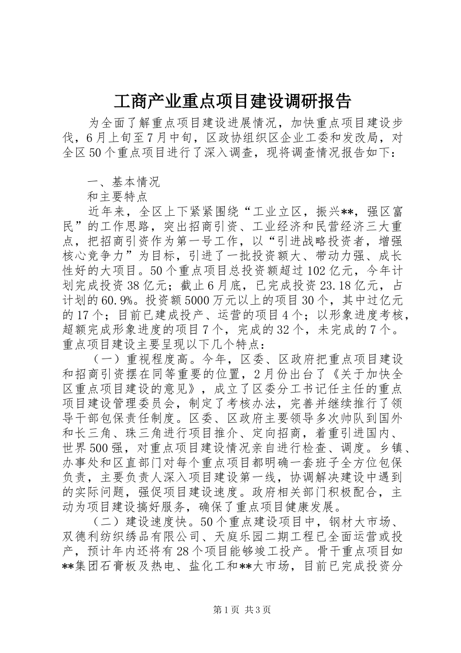 工商产业重点项目建设调研报告 _第1页
