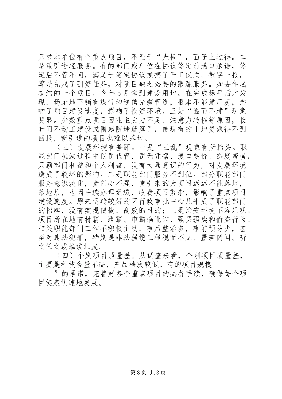 工商产业重点项目建设调研报告 _第3页