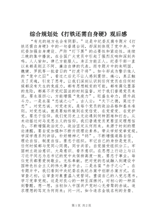 综合规划处《打铁还需自身硬》观后感