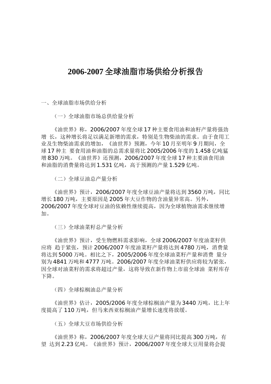 全球油脂市场供给分析报告_第1页