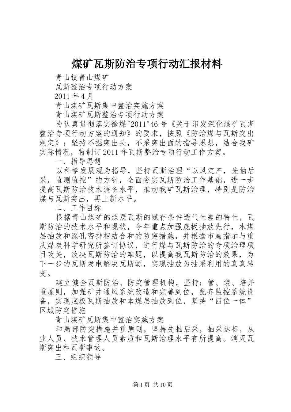 煤矿瓦斯防治专项行动汇报材料 _第1页