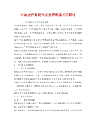 《安全管理》之对冶金行业现代安全管理模式的探讨 