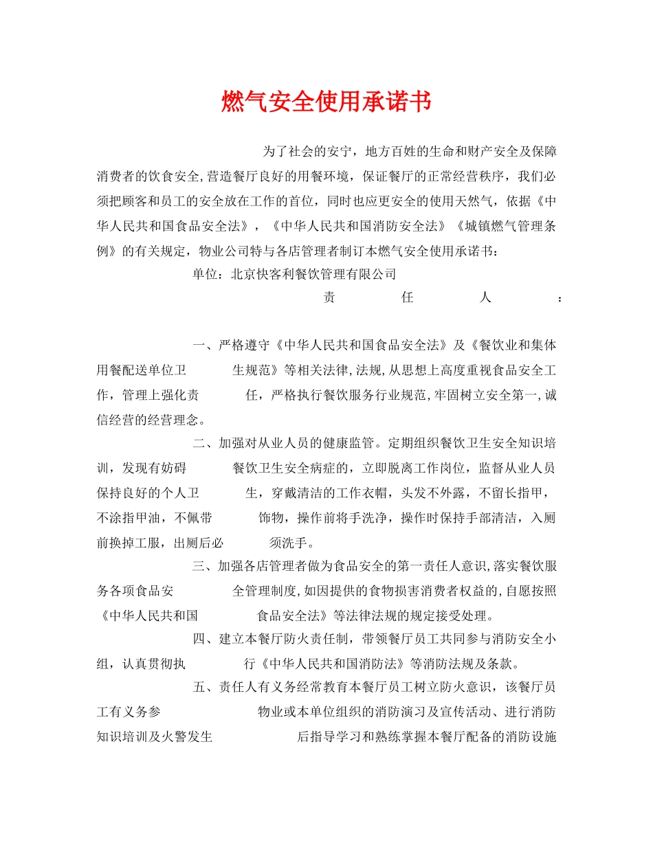 《安全管理文档》之燃气安全使用承诺书 _第1页