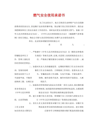 《安全管理文档》之燃气安全使用承诺书 