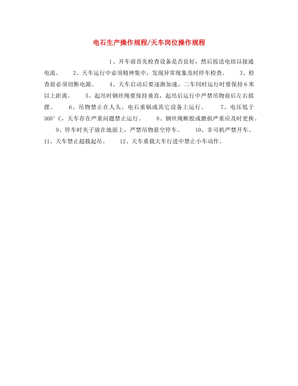 《安全操作规程》之电石生产操作规程-天车岗位操作规程 _第1页