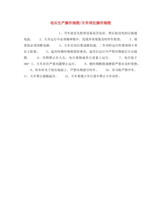 《安全操作规程》之电石生产操作规程-天车岗位操作规程 