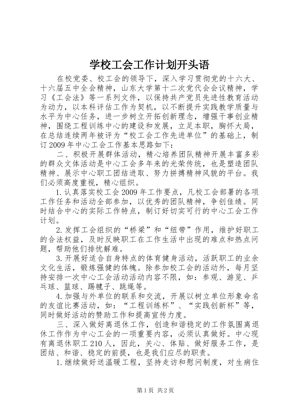 学校工会工作计划开头语_第1页