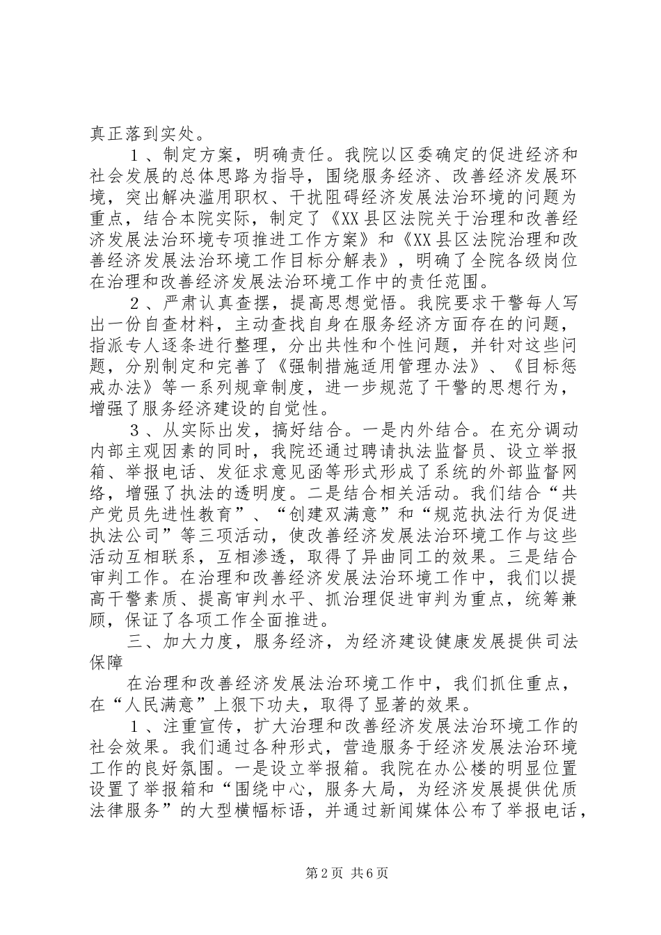 法院关于治理和改善经济发展法治环境的汇报 _第2页