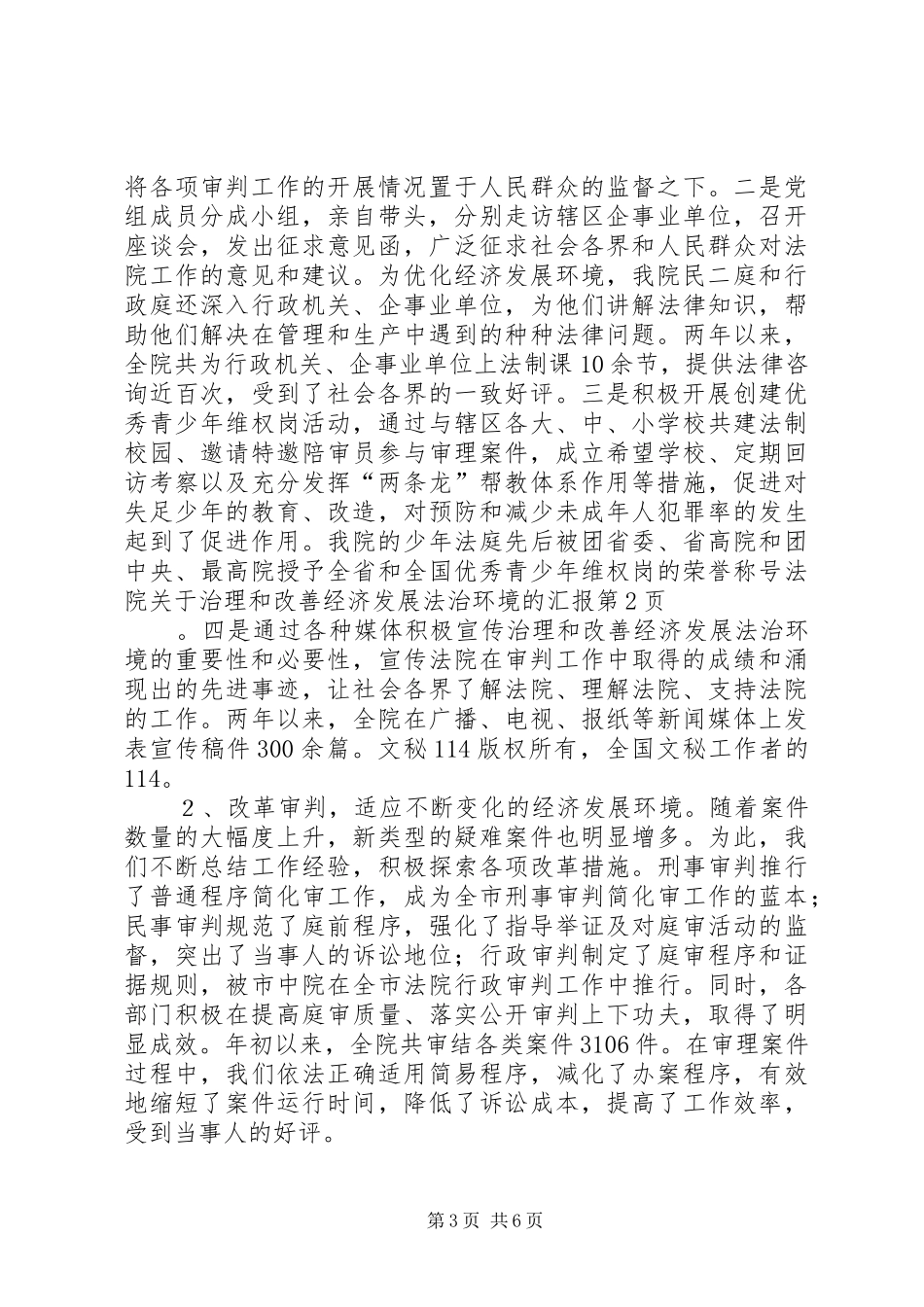 法院关于治理和改善经济发展法治环境的汇报 _第3页