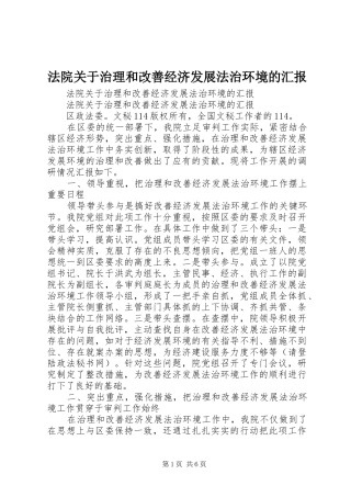 法院关于治理和改善经济发展法治环境的汇报 