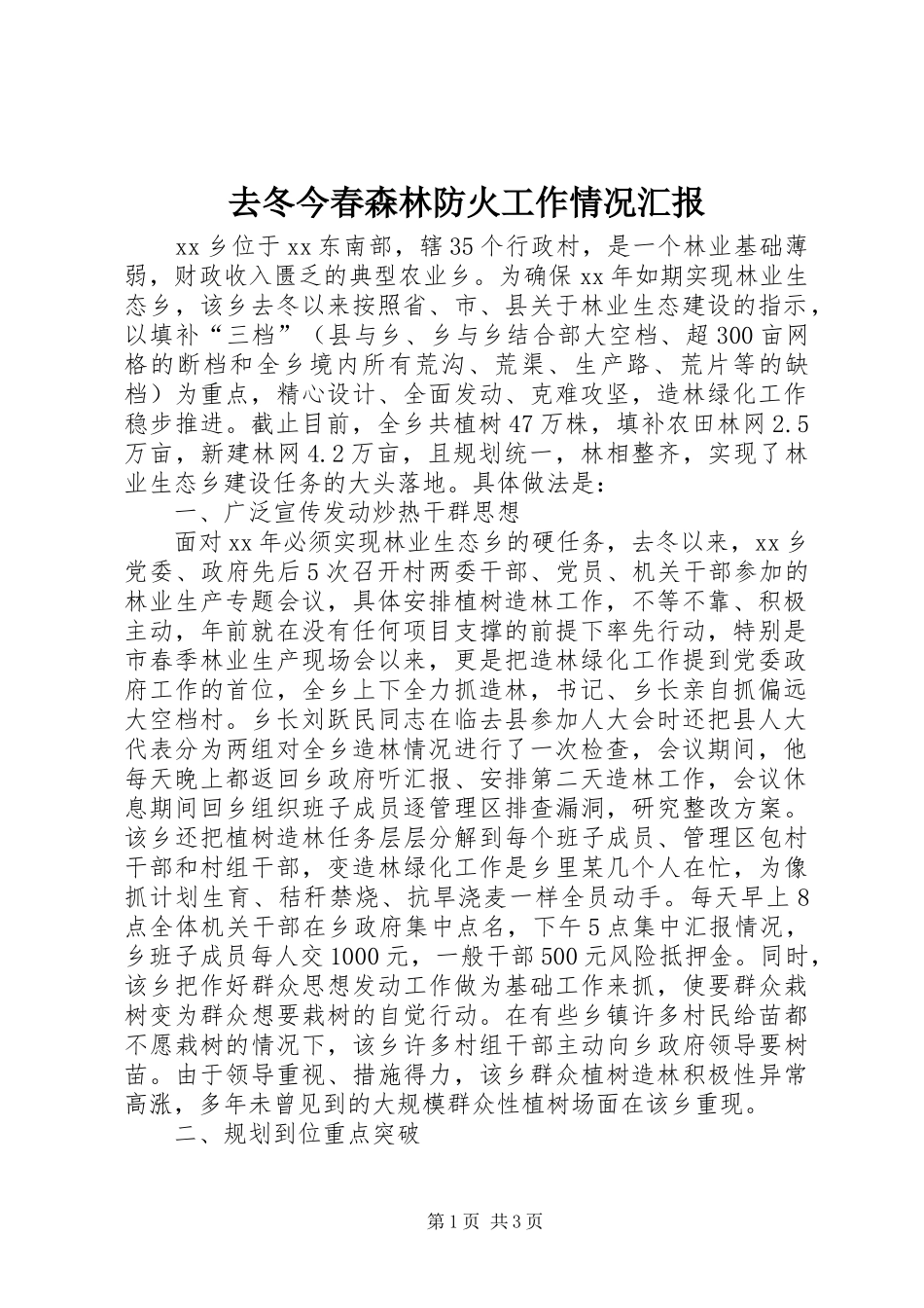 去冬今春森林防火工作情况汇报1 _第1页