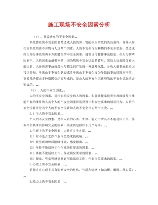 《安全管理》之施工现场不安全因素分析 