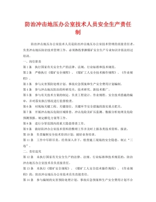 《安全管理》之防治冲击地压办公室技术人员安全生产责任制 
