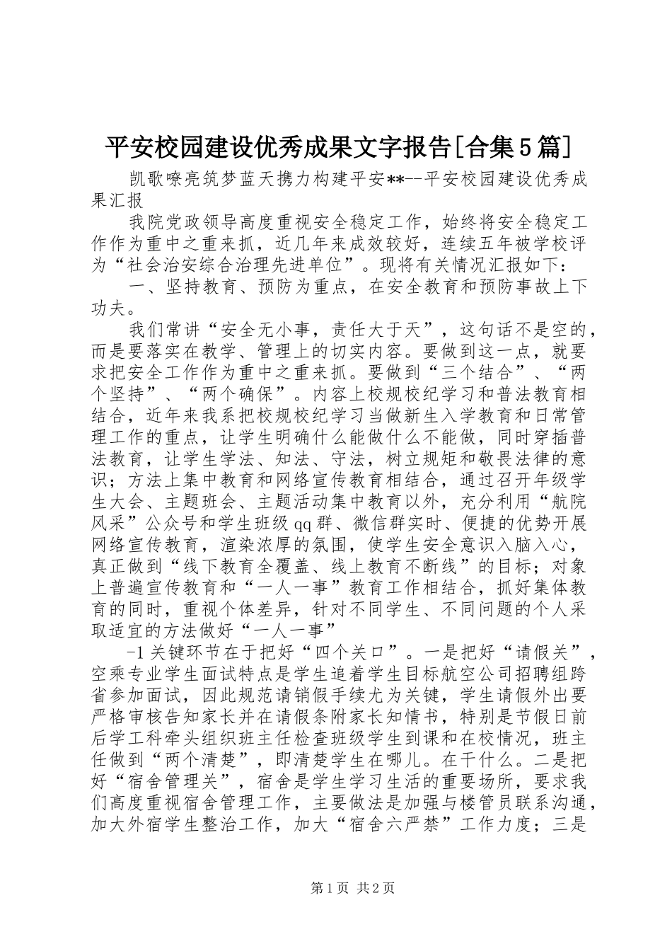 平安校园建设优秀成果文字报告[合集5篇] _第1页
