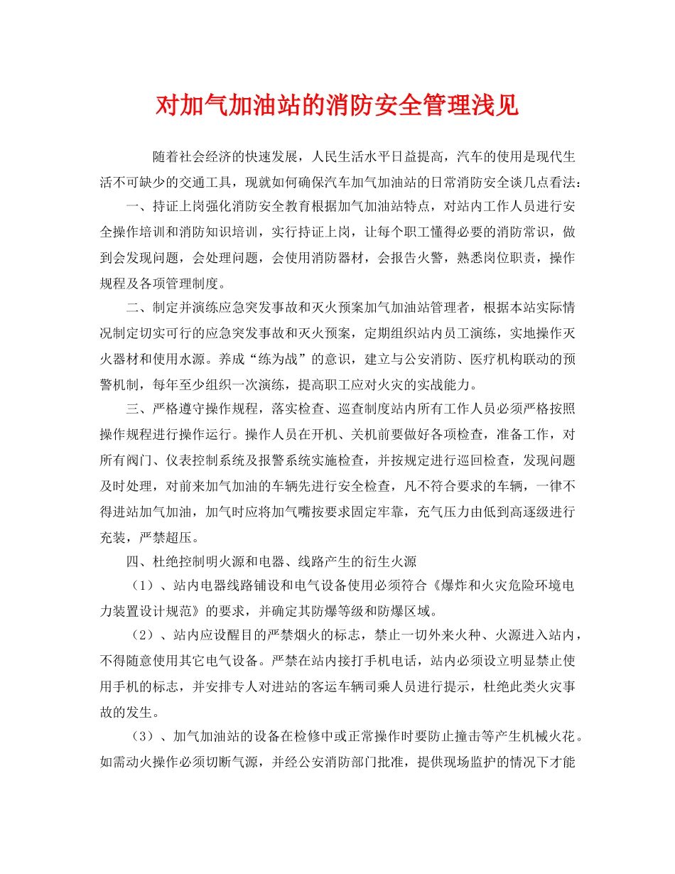 《安全管理》之对加气加油站的消防安全管理浅见 _第1页