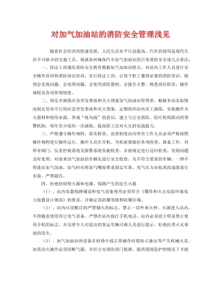《安全管理》之对加气加油站的消防安全管理浅见 